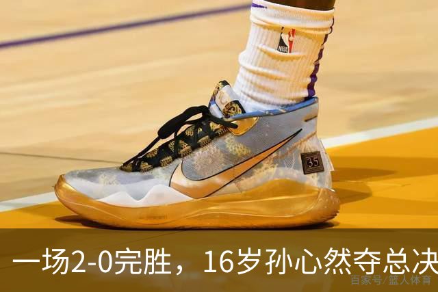 一场2-0完胜，16岁孙心然夺总决赛2连胜，提前出线，夺冠=创历史
