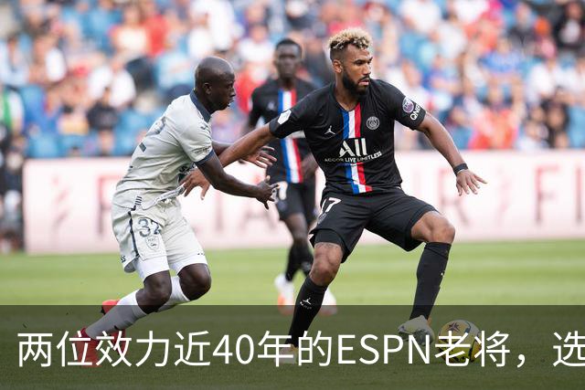 两位效力近40年的ESPN老将，选择了安静离场