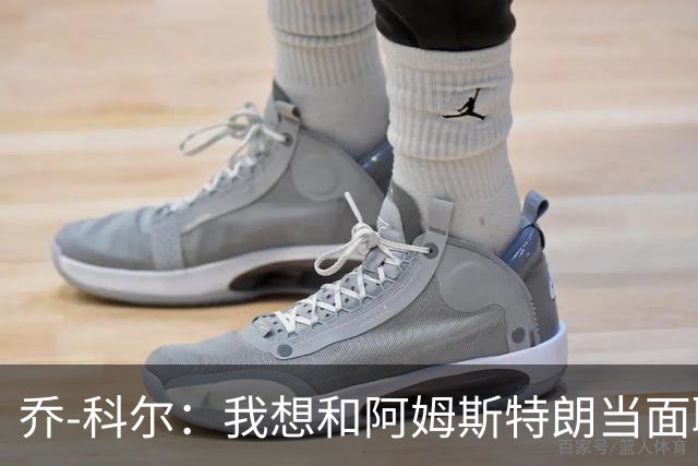 乔-科尔：我想和阿姆斯特朗当面聊聊登月，我还需要一些说服