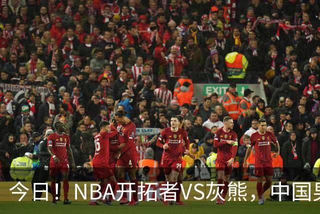 今日！NBA开拓者VS灰熊，中国男篮国手杨瀚森有望出战，CCTV5不转，3大平台直播