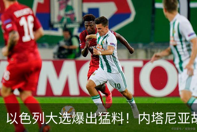 以色列大选爆出猛料！内塔尼亚胡恐成首位卸任后就要入狱的总理？