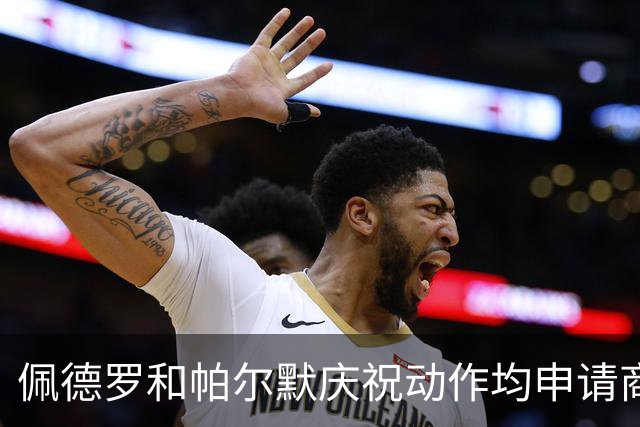 佩德罗和帕尔默庆祝动作均申请商标,罗杰斯:这事留给外界讨论吧
