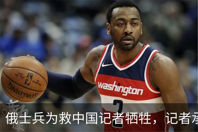 俄士兵为救中国记者牺牲，记者承诺照顾其妻儿，如今啥样了？