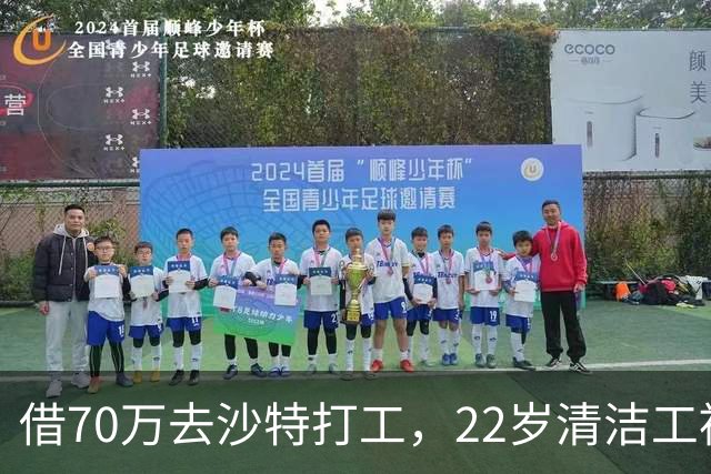 借70万去沙特打工,22岁清洁工被王室下令斩首,家人看新闻才知道