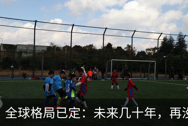 全球格局已定：未来几十年，再没任何国家能挤上中美双极的牌桌