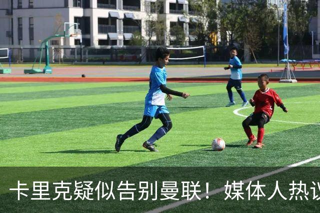 卡里克疑似告别曼联！媒体人热议：他必须下课，红魔真是糟透了