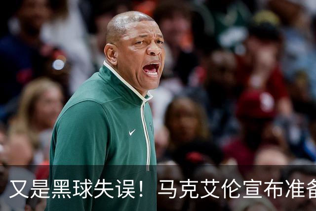又是黑球失误！马克艾伦宣布准备退役：这可能是我最后一场比赛