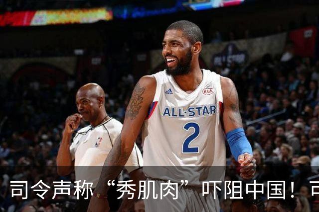 司令声称“秀肌肉”吓阻中国！可盟友先怕了，武器只敢临时摆拍