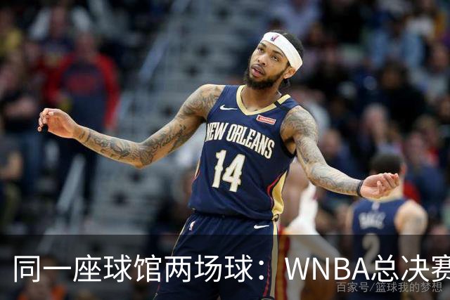 同一座球馆两场球：WNBA总决赛G6与NBA赛程撞车