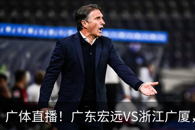广体直播！广东宏远VS浙江广厦，赛前带来陈老板、胡明轩与徐杰的最新消息