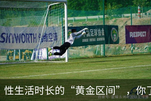 性生活时长的“黄金区间”，你了解吗？