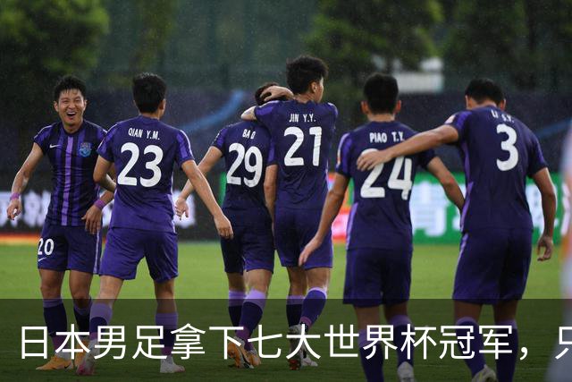 日本男足拿下七大世界杯冠军，只剩意大利未攻克