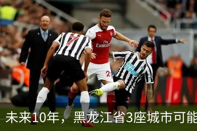 未来10年,黑龙江省3座城市可能会“消失”,振兴东北刻不容缓!