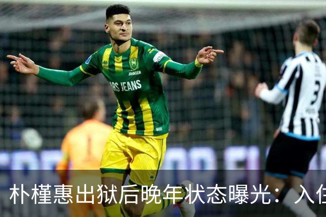 朴槿惠出狱后晚年状态曝光：入住1676平别墅，小10岁律师伴身边