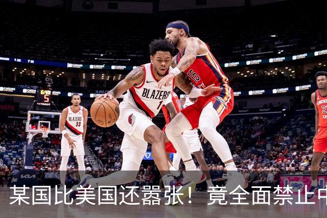 某国比美国还嚣张!竟全面禁止中国产业链入境,还想阻断中欧交流