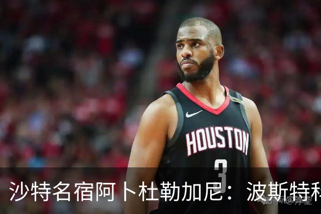 沙特名宿阿卜杜勒加尼：波斯特科格鲁为C罗牺牲球队利益