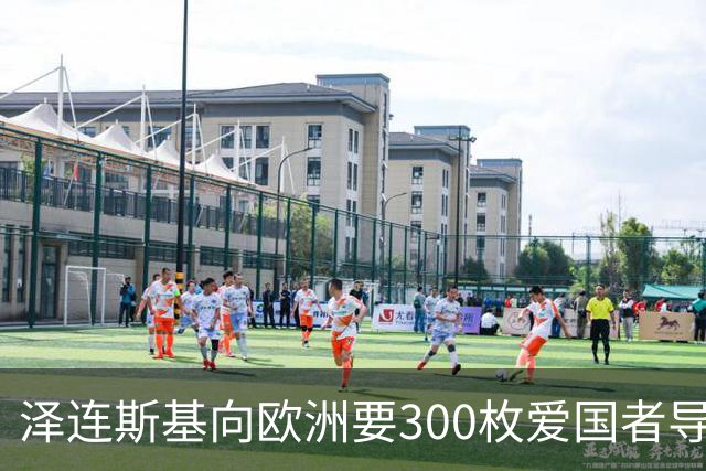 泽连斯基向欧洲要300枚爱国者导弹，西班牙希腊却不敢给