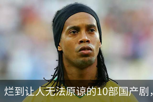 烂到让人无法原谅的10部国产剧,哪部你当年硬着头皮看完了?