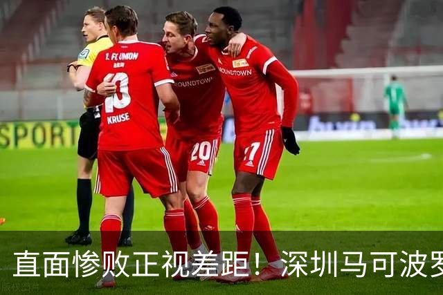 直面惨败正视差距！深圳马可波罗新赛季艰难的三连客征程就此落幕