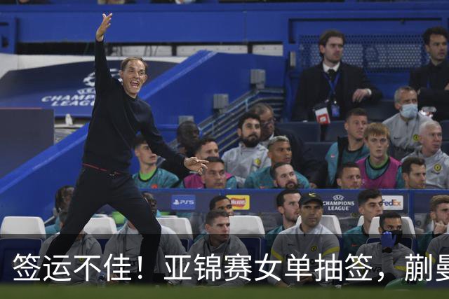 签运不佳！亚锦赛女单抽签，蒯曼战张本桥本两克星，王艺迪担重任