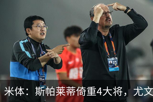 米体：斯帕莱蒂倚重4大将，尤文11场比赛全出场