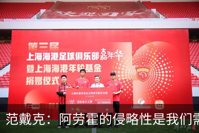 范戴克：阿劳霍的侵略性是我们需要的；雅凯还有很大提升空间