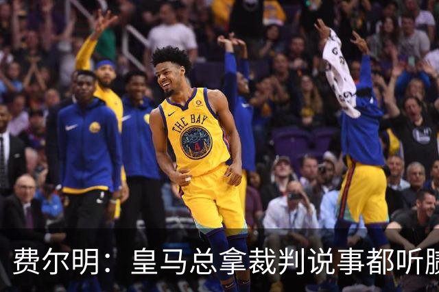 费尔明：皇马总拿裁判说事都听腻了；金球奖？亚马尔是最好的