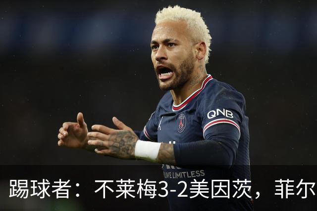 踢球者：不莱梅3-2美因茨，菲尔克鲁格赛后与阿米里起口角