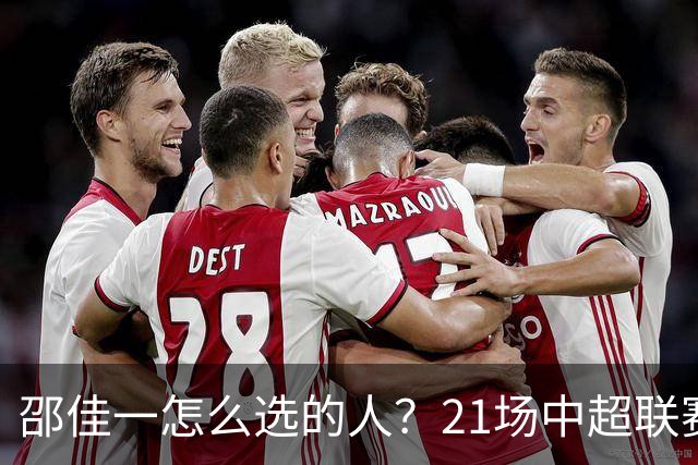 邵佳一怎么选的人？21场中超联赛0粒进球，却能在国足踢首发中锋