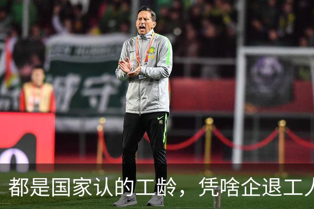 都是国家认的工龄，凭啥企退工人按1.0算，公务员就能按职级算？