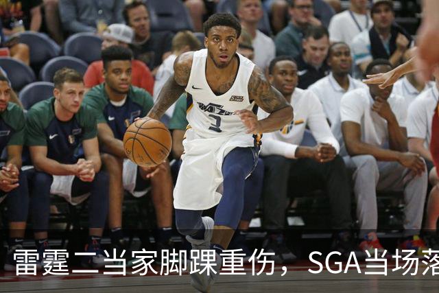雷霆二当家脚踝重伤，SGA当场落泪：他还会回来