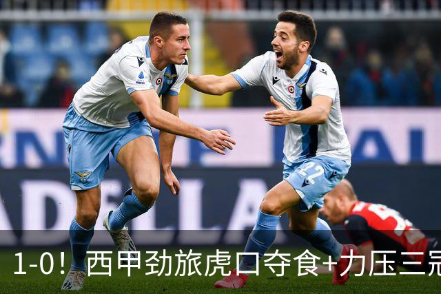 1-0！西甲劲旅虎口夺食+力压三冠王登顶，欧冠