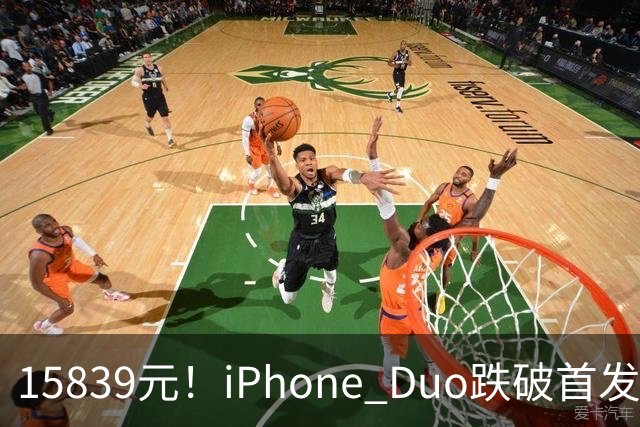15839元！iPhone Duo跌破首发价，黄牛价也开始崩盘了