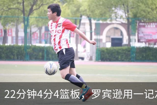 22分钟4分4篮板,罗宾逊用一记左手大帽喊出“欢迎来波士顿”