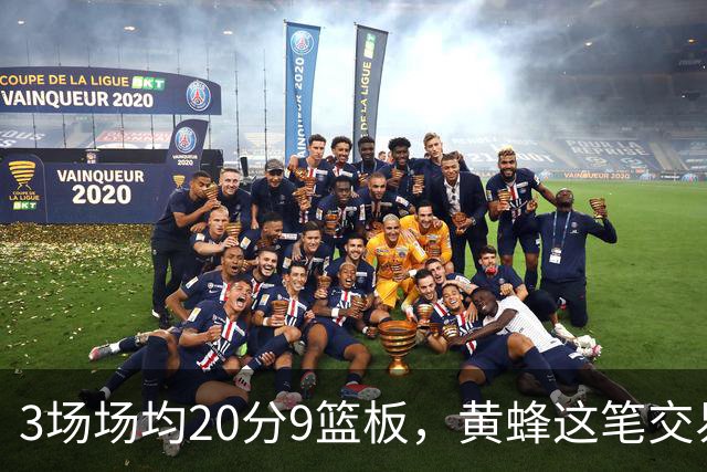 3场场均20分9篮板,黄蜂这笔交易捡到宝了