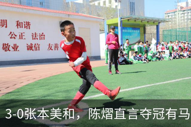 3-0张本美和，陈熠直言夺冠有马琳一份功劳！男双颁奖错放日本国旗，温瑞博一举动获赞